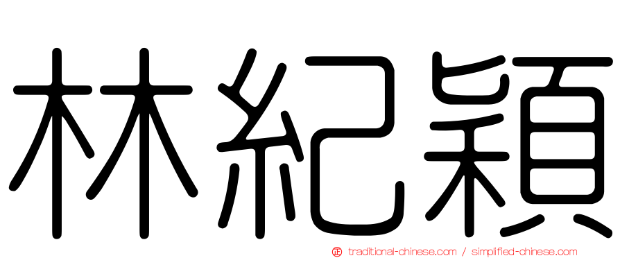 林紀穎