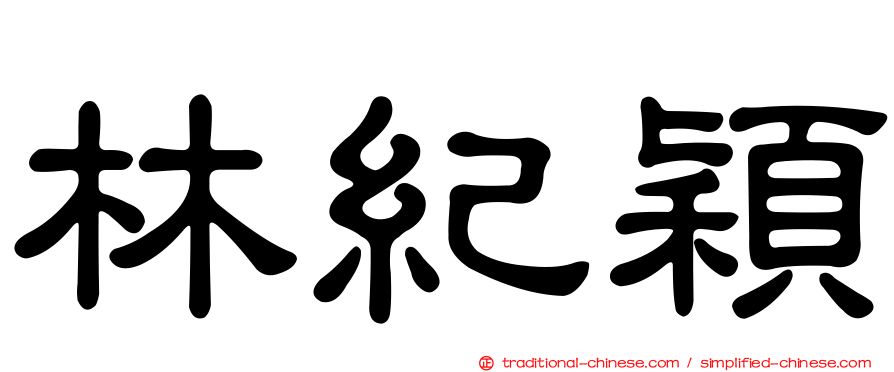 林紀穎