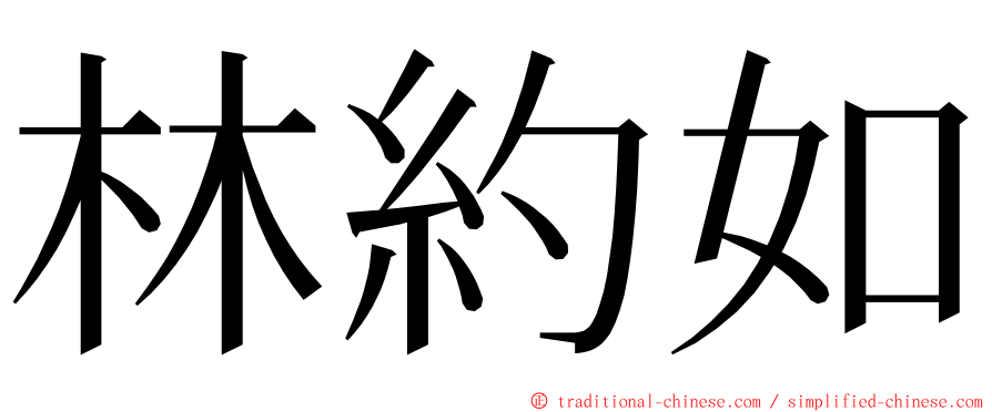 林約如 ming font