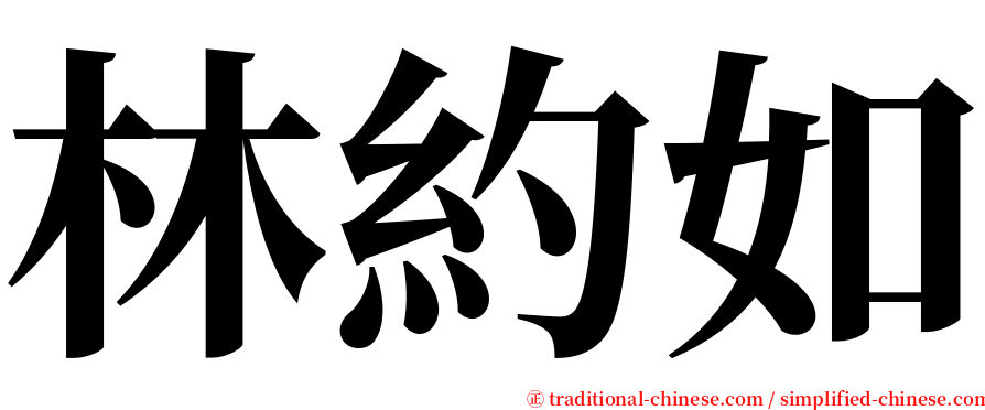 林約如 serif font