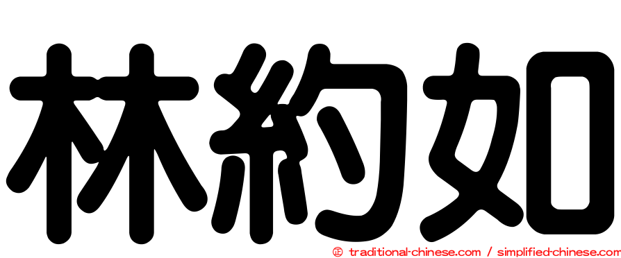 林約如