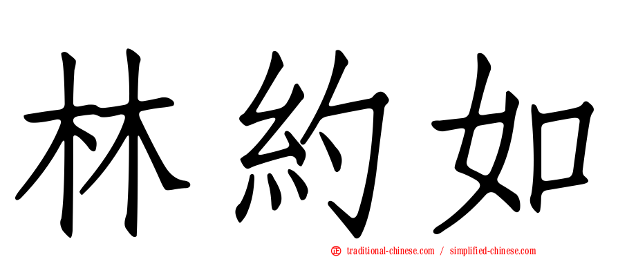 林約如