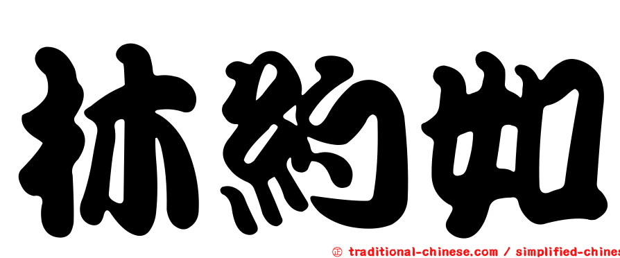 林約如