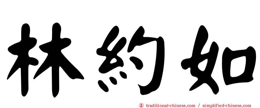 林約如