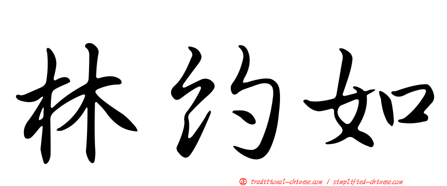 林約如