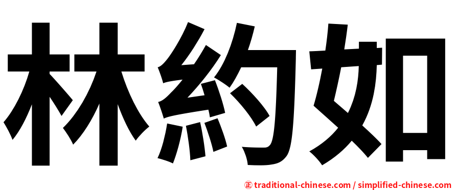 林約如