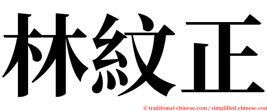 林紋正 serif font