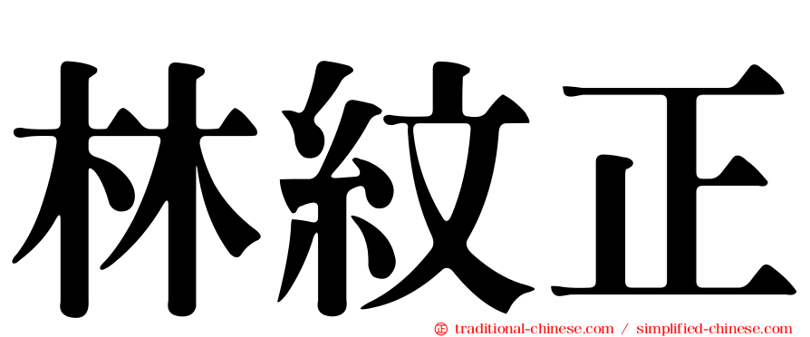 林紋正
