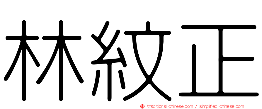 林紋正