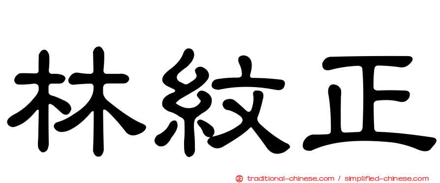 林紋正