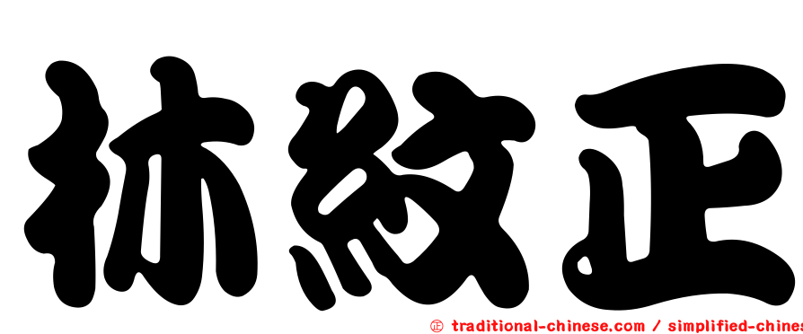 林紋正
