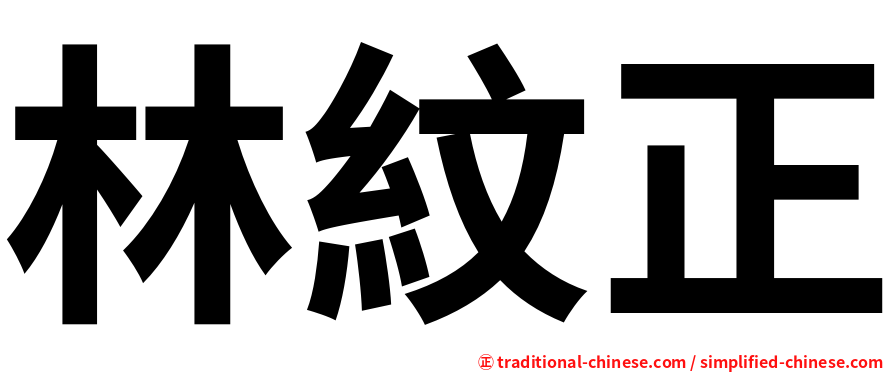 林紋正