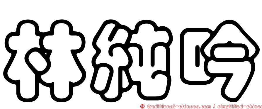 林純吟