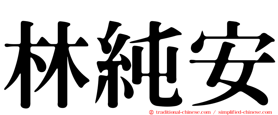 林純安