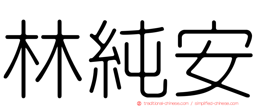 林純安