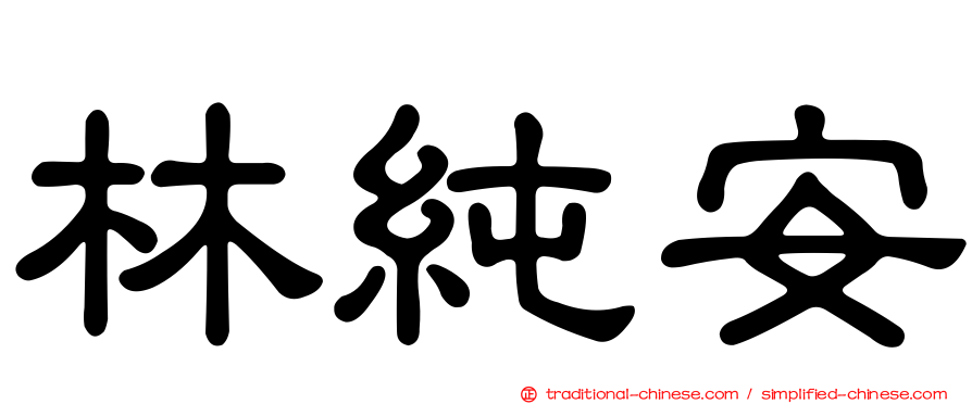 林純安