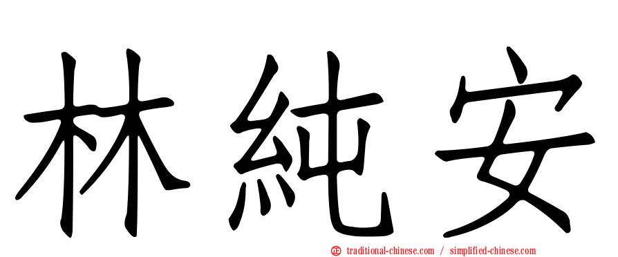 林純安
