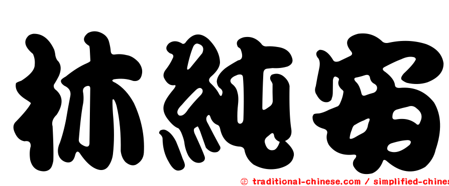 林純安