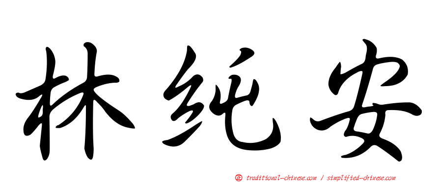 林純安