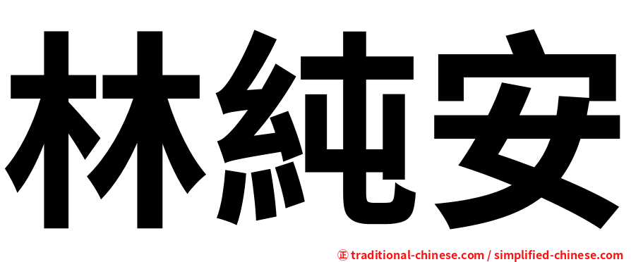 林純安