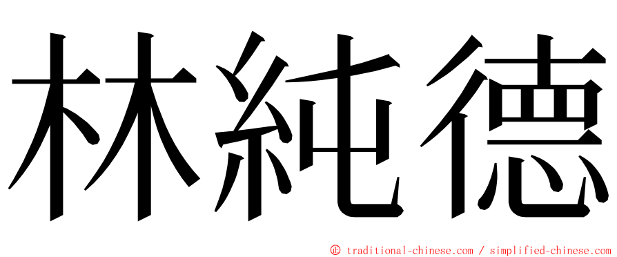 林純德 ming font