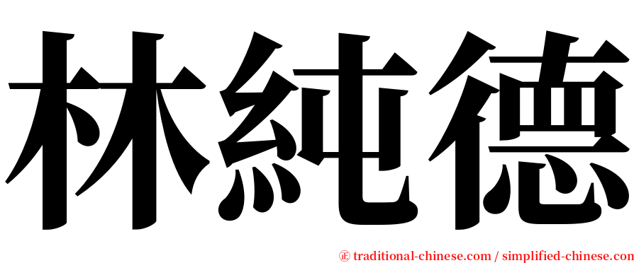 林純德 serif font