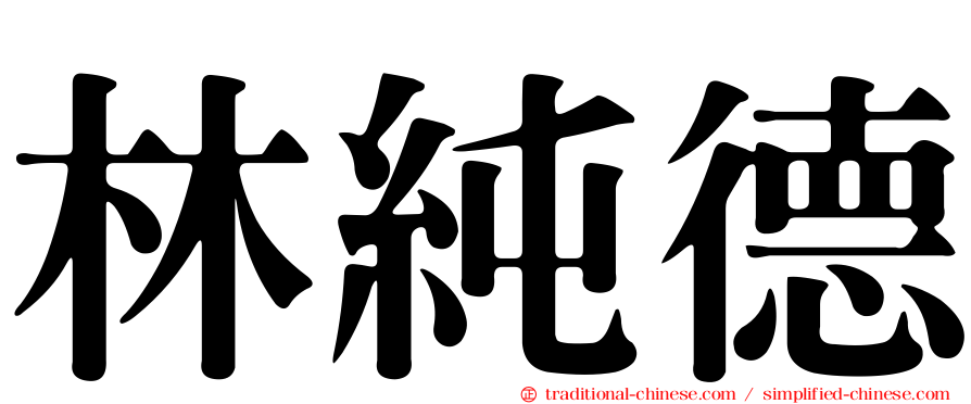 林純德