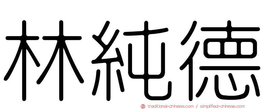 林純德