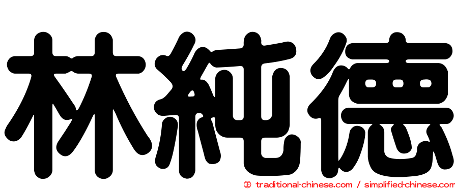 林純德