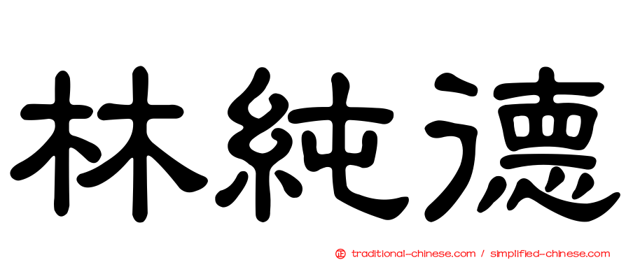 林純德
