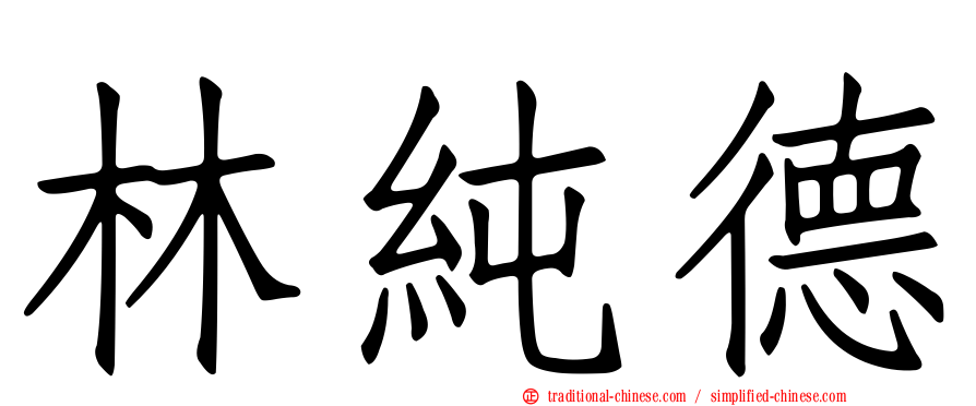 林純德