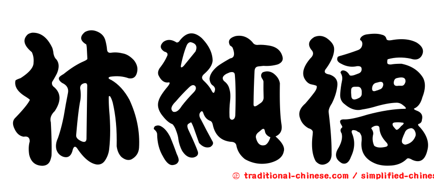 林純德