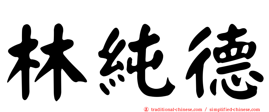 林純德