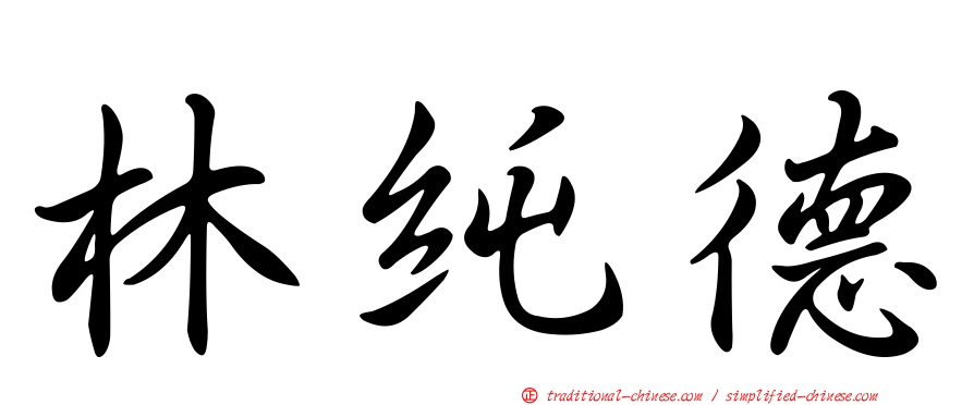 林純德