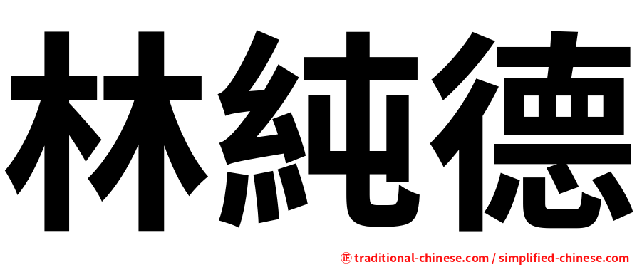 林純德