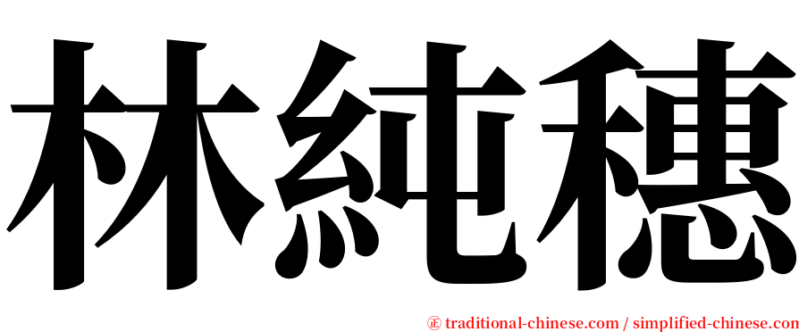 林純穗 serif font