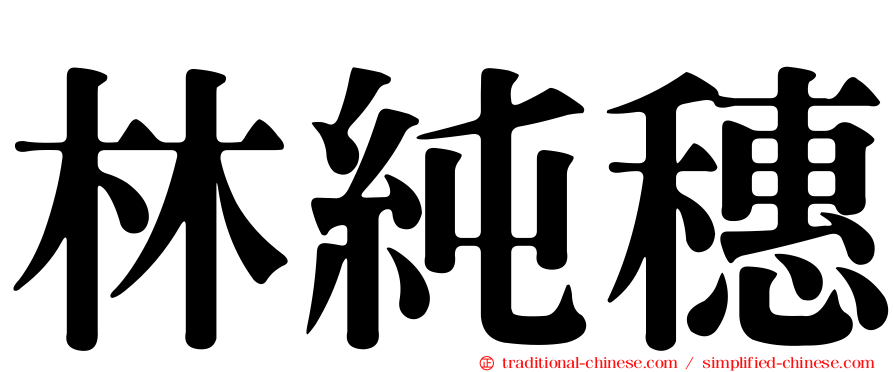 林純穗