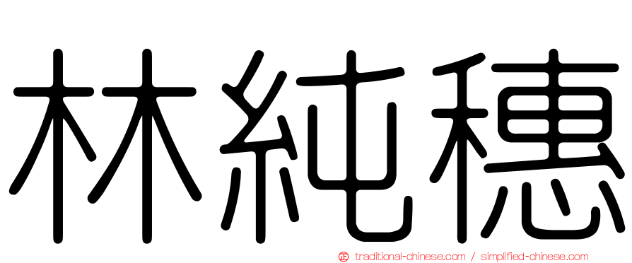 林純穗
