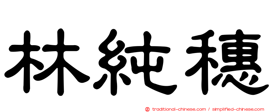 林純穗