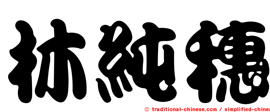 林純穗