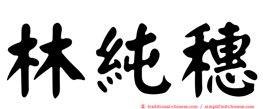 林純穗