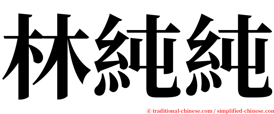 林純純 serif font