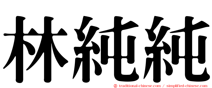 林純純