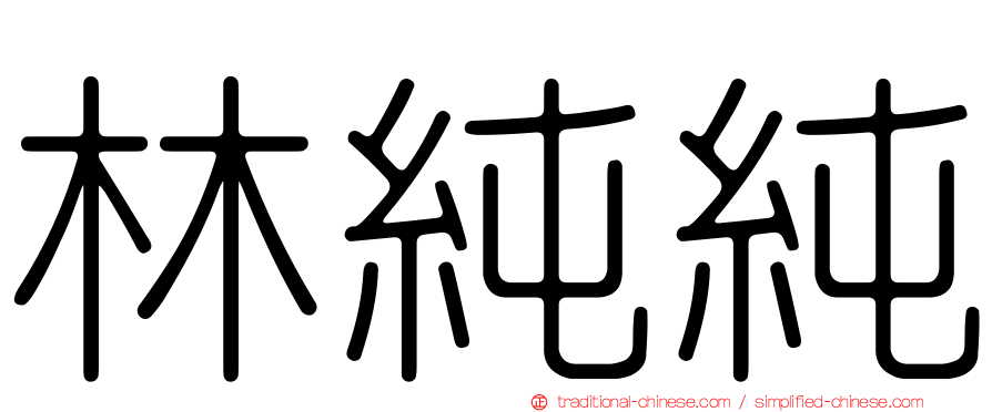林純純