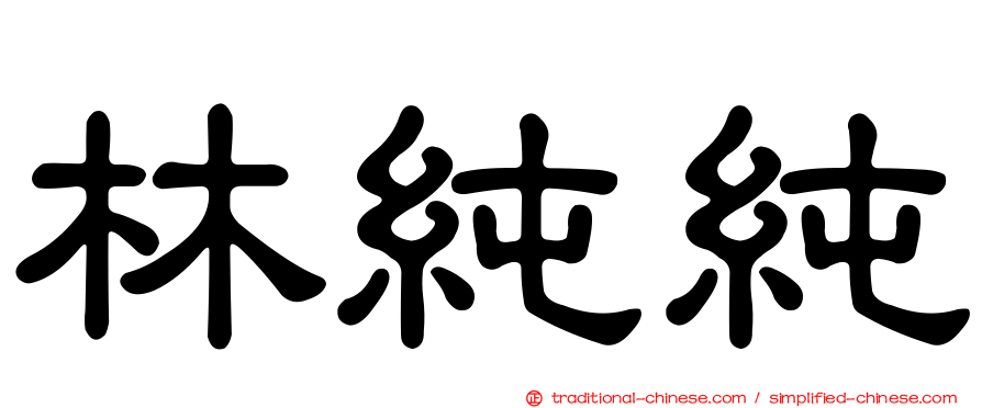 林純純