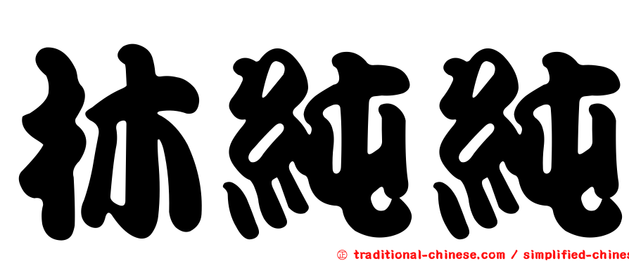林純純