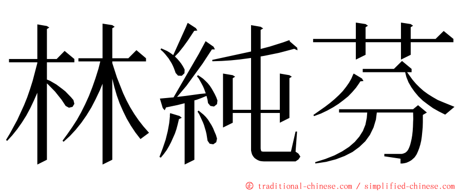 林純芬 ming font