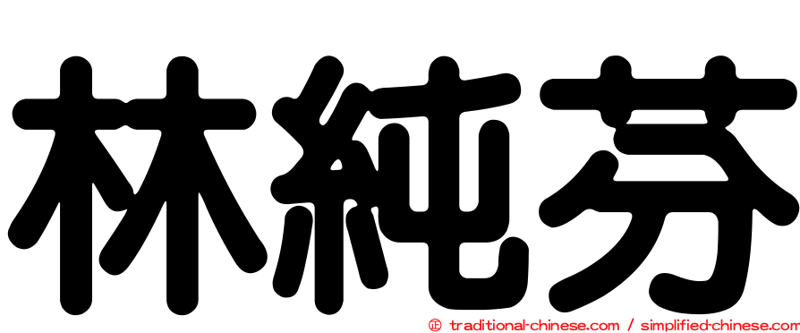 林純芬