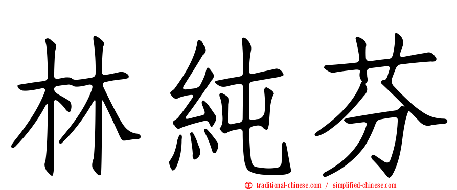 林純芬