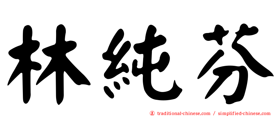 林純芬